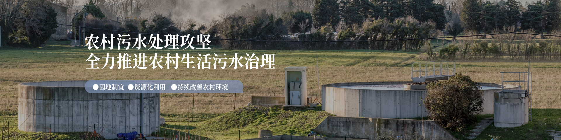 農(nóng)村污水治理