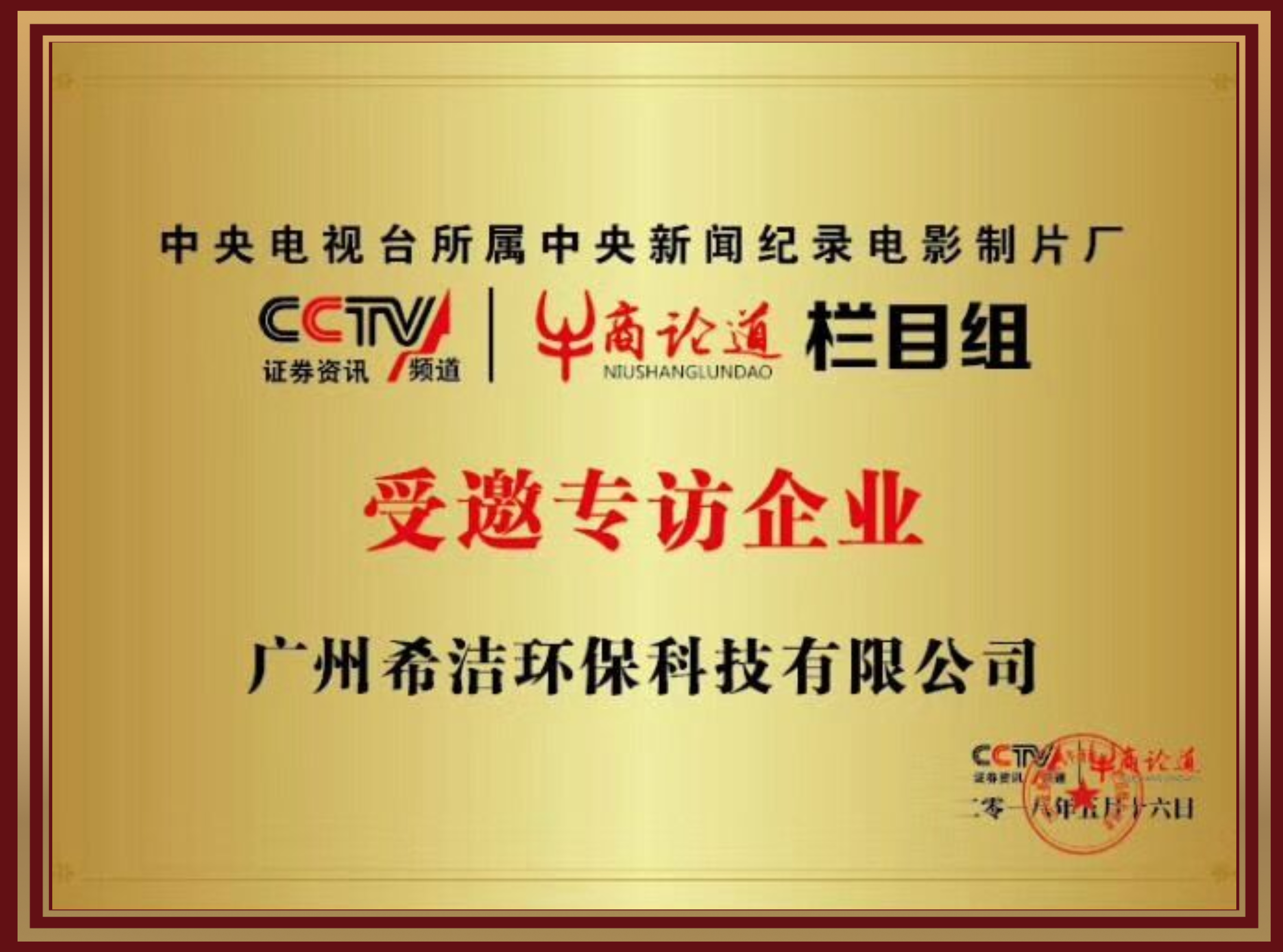 希潔環(huán)保-CCTV牛商論道受邀專訪企業(yè)