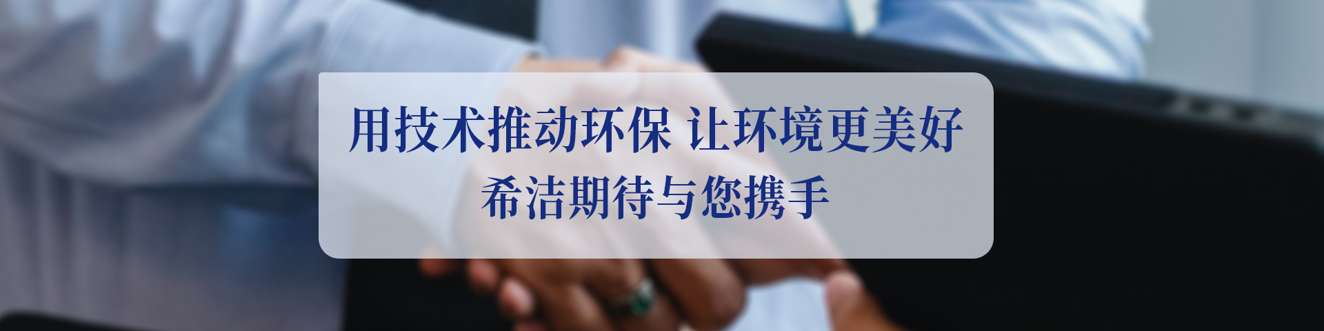 希潔環(huán)保污水處理公司
